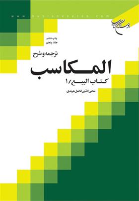 کتاب ترجمه و شرح المکاسب (جلد ششم);