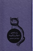 کتاب رساله موش و گربه