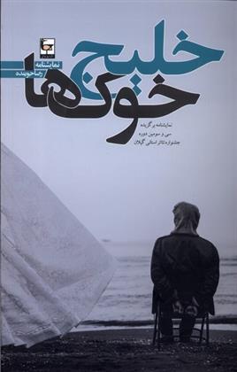 کتاب خلیج خوک ها
