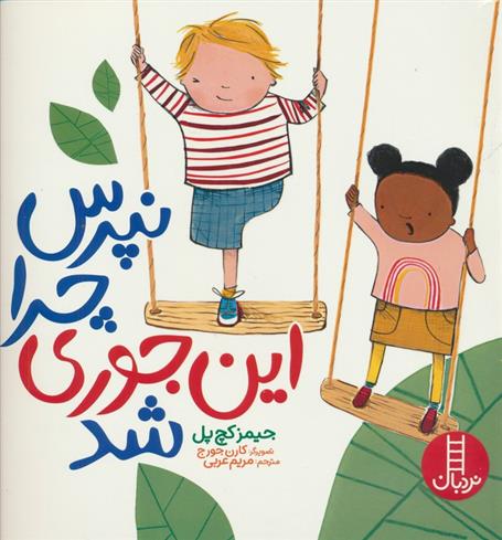 کتاب نپرس چرا این جوری شد