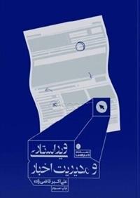 کتاب ویراستاری و مدیریت اخبار