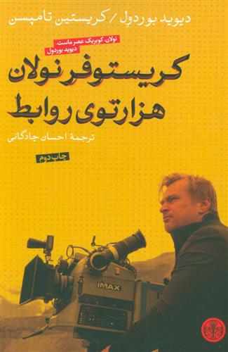 کتاب کریستوفر نولان هزارتوی روابط
