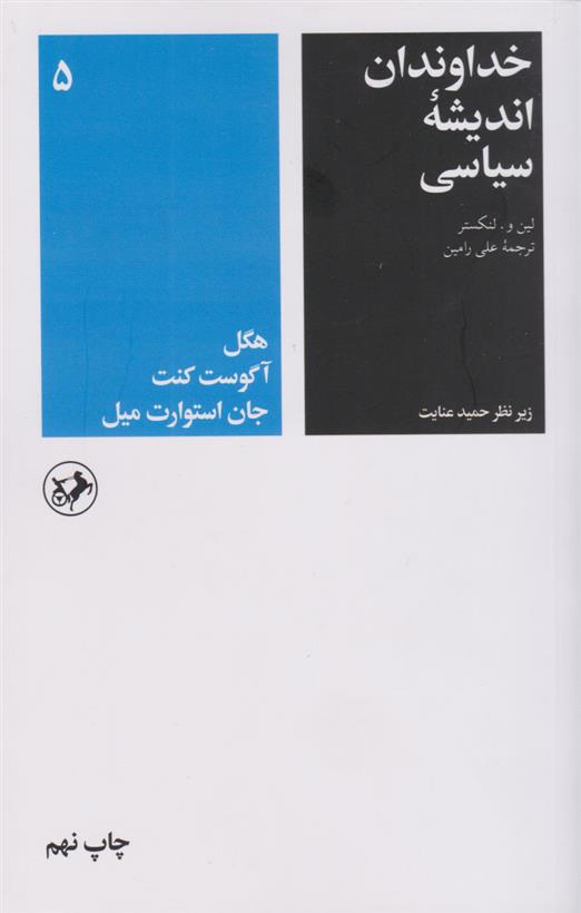 کتاب خداوندان اندیشه سیاسی (جلد پنجم);