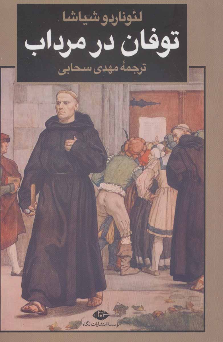 کتاب توفان در مرداب