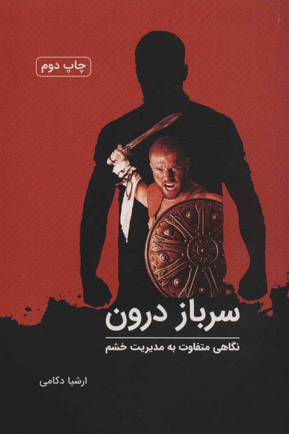 کتاب سرباز درون