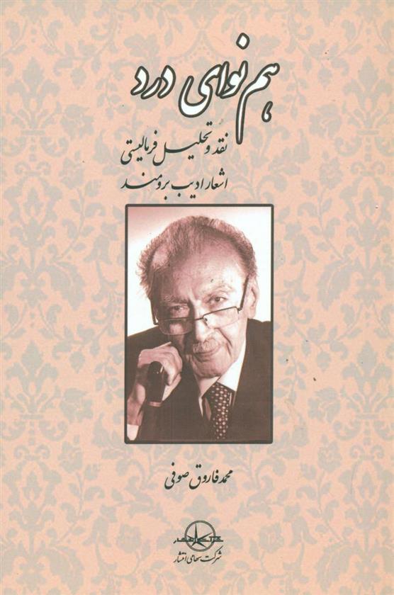 کتاب هم نوای درد