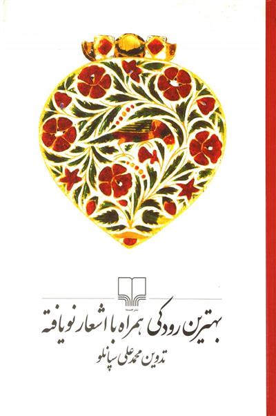 کتاب بهترین رودکی همراه با اشعار نویافته