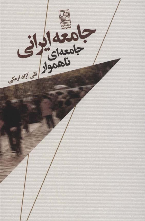 کتاب جامعه ایرانی