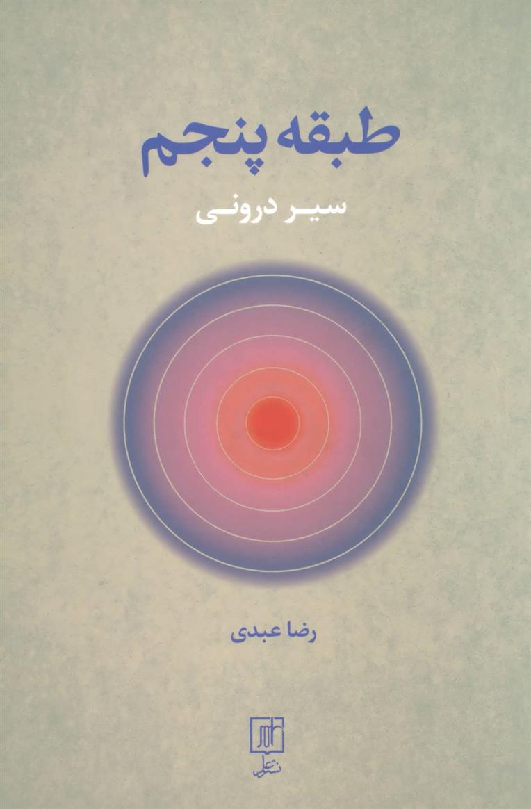 کتاب طبقه پنجم