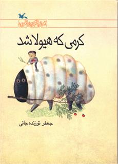 کتاب کرمی که هیولا شد
