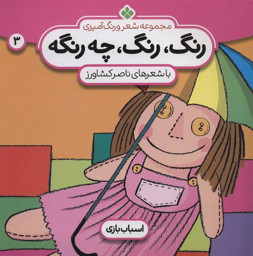 کتاب رنگ،رنگ،چه رنگه 3