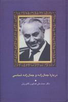 کتاب درباره جمال زاده و جمال زاده شناسی