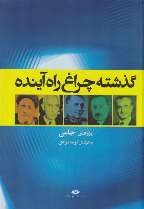 کتاب گذشته چراغ راه آینده