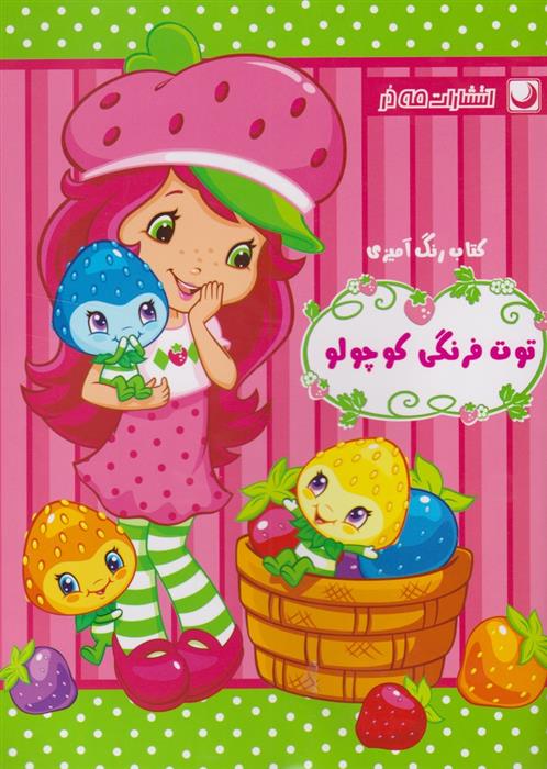 کتاب رنگ آمیزی توت فرنگی کوچولو