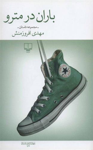 کتاب باران در مترو