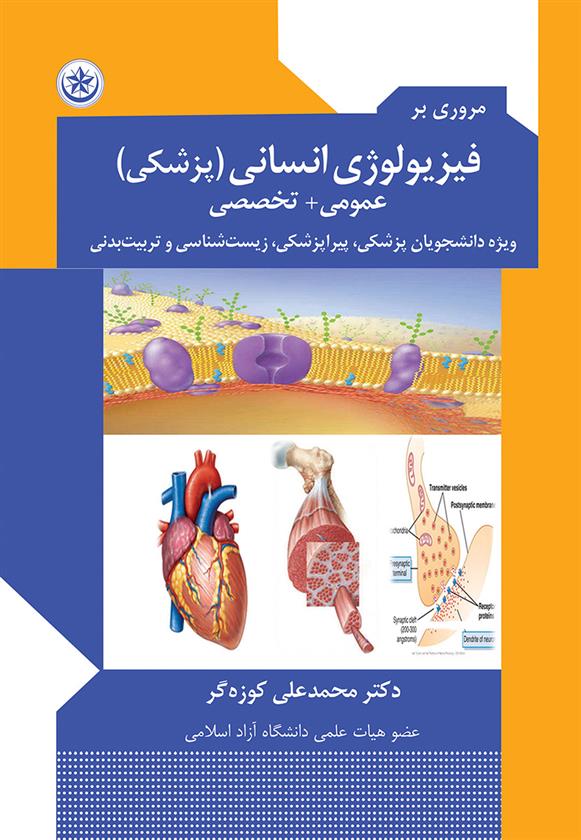 کتاب مروری بر فیزیولوژی انسانی (پزشکی);