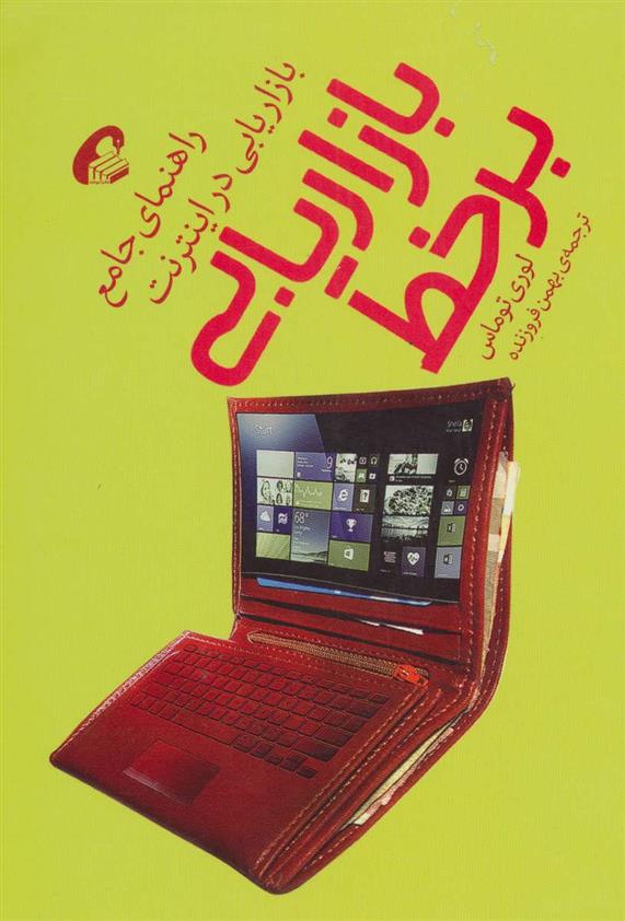 کتاب بازاریابی برخط