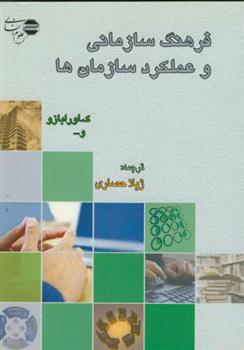 کتاب فرهنگ سازمانی وعملکردسازمان ها