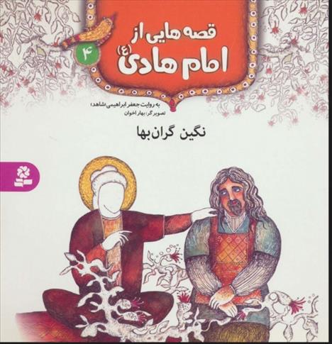 کتاب قصه هایی از امام هادی (ع) 4 (نگین گران بها)