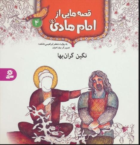 کتاب قصه هایی از امام هادی (ع) 4 (نگین گران بها);