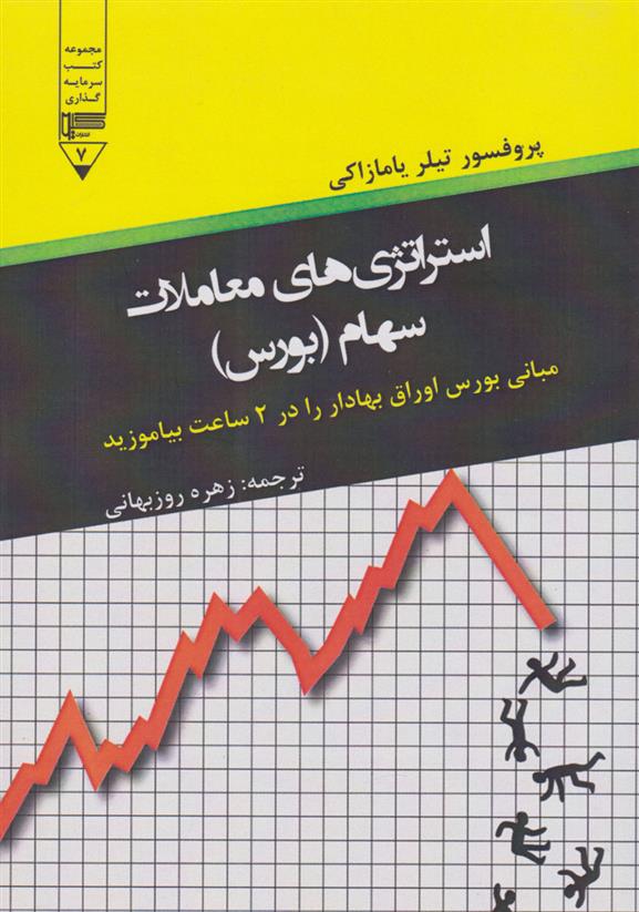 کتاب استراتژی های معاملات سهام (بورس)