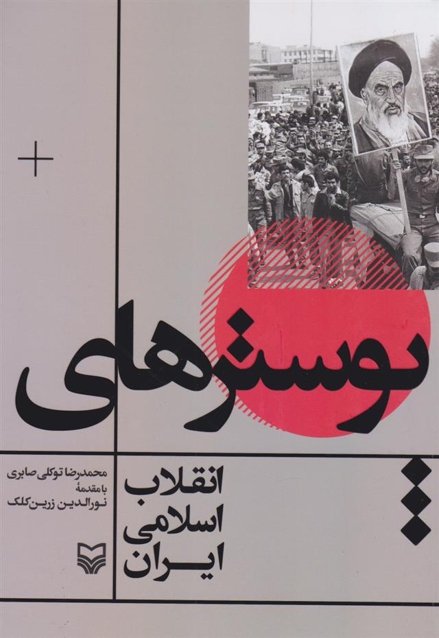 کتاب پوسترهای انقلاب اسلامی ایران;