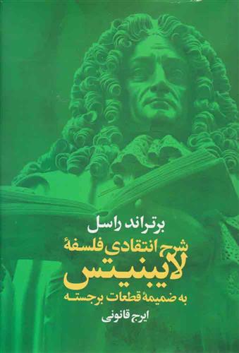 کتاب شرح انتقادی فلسفه لایبنیتس;