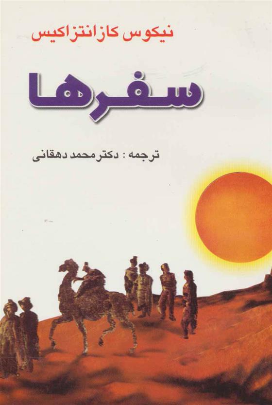 کتاب سفرها