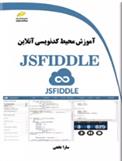 کتاب آموزش محیط کدنویسی آنلاین JSFIDDLE;