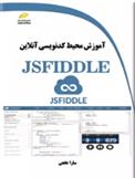 کتاب آموزش محیط کدنویسی آنلاین JSFIDDLE