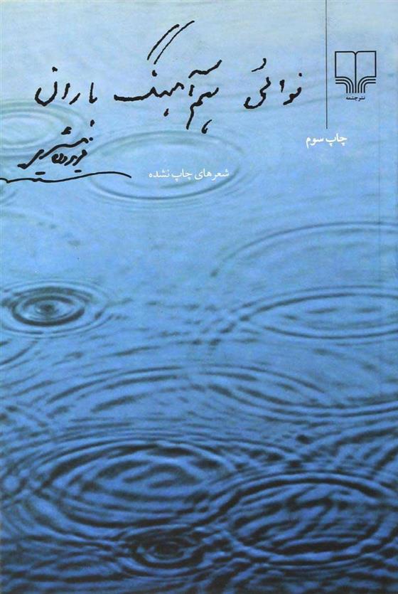 کتاب نوائی هم آهنگ باران