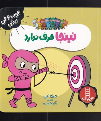 کتاب نینجا حرف ندارد
