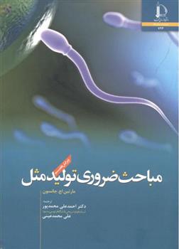 کتاب مباحث ضروری تولید مثل