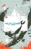کتاب قصری در مه