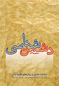 کتاب دشمن شناسی