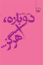 کتاب دوباره، هرگز...