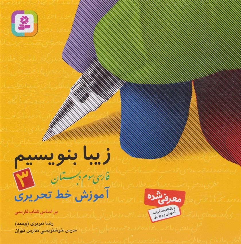 کتاب زیبا بنویسیم 3