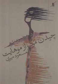 کتاب چیدن مرگ از موهایت