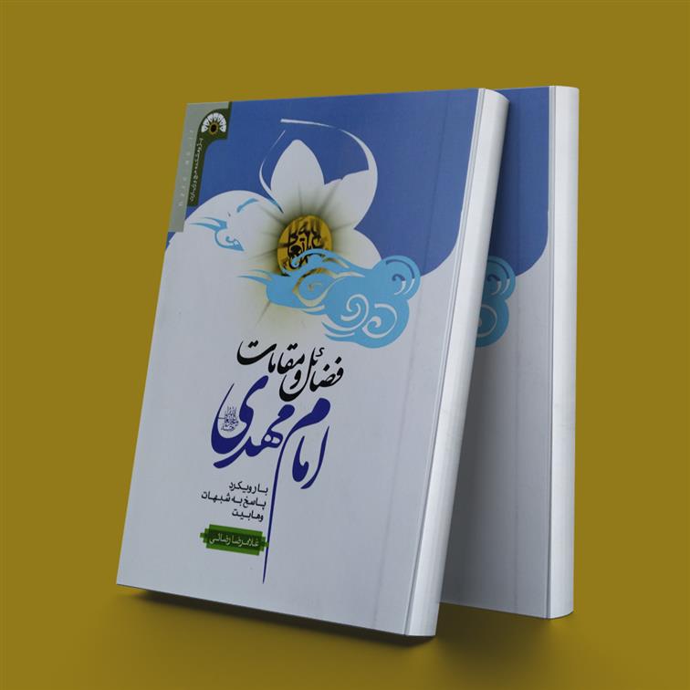 کتاب فضائل و مقامات امام مهدی (عج);