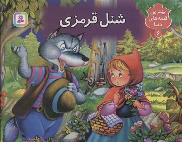کتاب برجسته بهترین قصه های دنیا 6