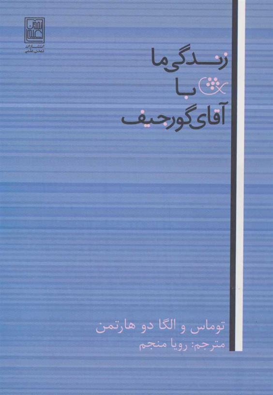 کتاب زندگی ما با آقای گورجیف;