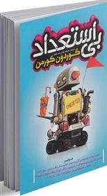 کتاب بی استعداد