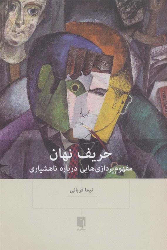 کتاب حریف نهان