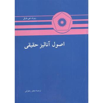 کتاب اصول آنالیز حقیقی