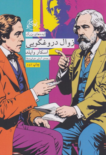 کتاب زوال دروغگویی
