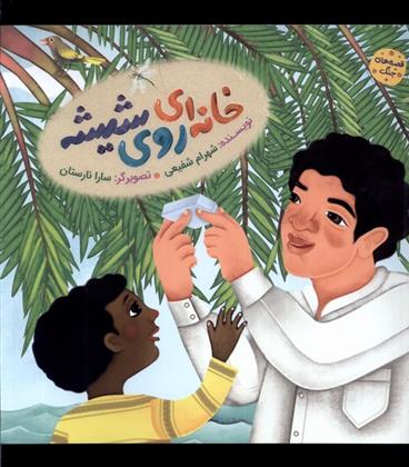 کتاب خانه ای روی شیشه