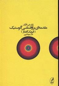 کتاب مقدمه ای بر آواشناسی آکوستیک