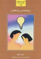 کتاب روانشناسی روشنفکری