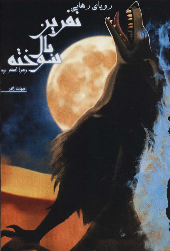 کتاب نفرین بال سوخته 3