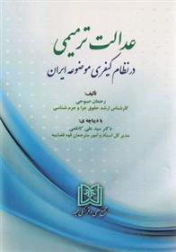 کتاب عدالت ترمیمی در نظام کیفری موضوعه ایران;